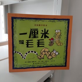 一厘米的毛毛（美国数学图画书）