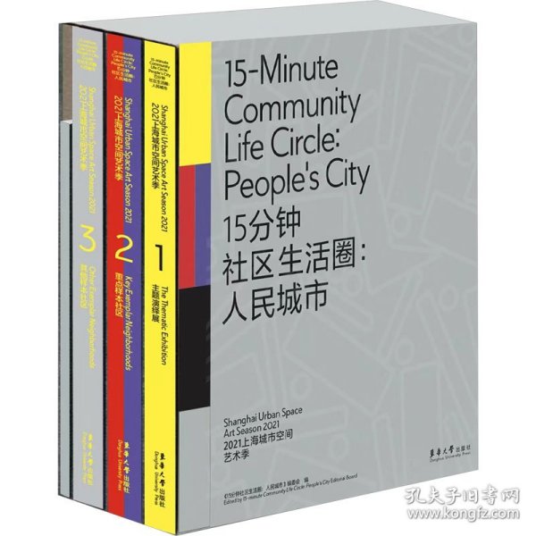 15分钟社区生活圈：人民城市 （2021上海城市空间艺术季 Ⅰ 主题演绎展；2021上海城市空间艺术季 Ⅱ 重点样本社区 ；2021上海城市空间艺术季 III 其他样本社区；2021上海城市空间艺术季 Ⅳ 工作手记）