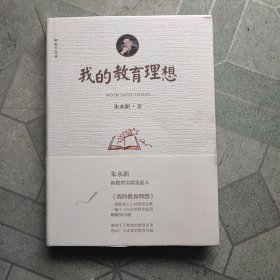 我的教育理想（精装本）