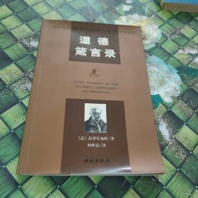 道德箴言录