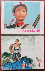 闪闪的红星：天津版和黑龙江版两本合售