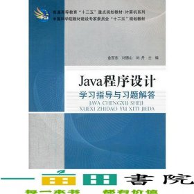 Java程序设计学习指导与习题解答金百东等科学出9787030344618
