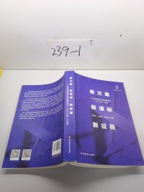 新方案·新课标·新征程:《义务教育课程方案和课程标准（2022年版）》研读
