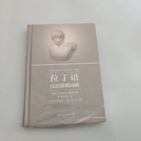 拉丁语汉语简明词典【现货 精美塑封】