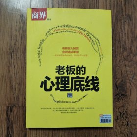 老板的心理底线