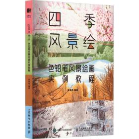 四季风景绘 色铅笔风景绘画实例教程