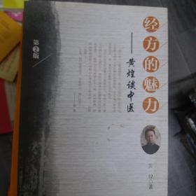 经方的魅力：黄煌谈中医