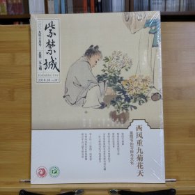 紫禁城2019年10月号总第297期：西风重九菊花天 重阳节的习俗与文化