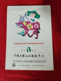 中国民间手工剪纸挂历样本1997