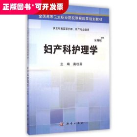 妇产科护理学（案例版）/全国高等卫生职业院校课程改革规划教材