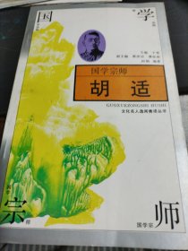 国学宗师—胡适