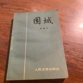 围城