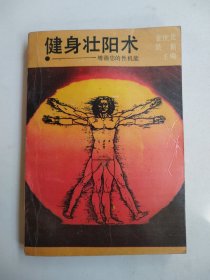 健身壮阳术一增强您的性机能 （内有采日精月华功‘ 九转还丹功’ 铁裆功‘ 提肾功等多种壮阳功法）1989年1版1印