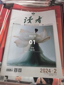 读者 杂志 2024年第2期 二手正版过期杂志