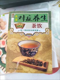 本草对症养生茶饮【正版彩色图谱】《国医绝学健康馆》编委会编