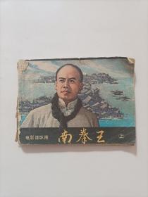 南拳王  上