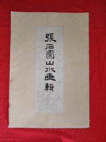 稀缺经典丨张石园山水画辑（全一册活页版）1961年版，仅印2000册！原版老书非复印件，存世量极少！13张全部上图！