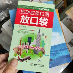 旅游应急口语放口袋：动动手指畅游世界 新书书价可以随市场调整，欢迎联系咨询。