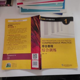 综合教程：综合训练1（全新版 大学进阶英语）