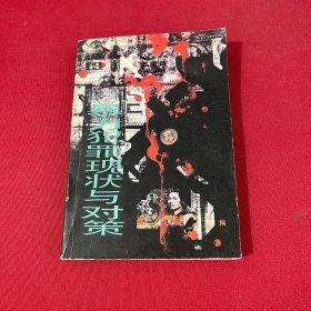 暴力犯罪現(xiàn)狀與對(duì)策 上冊(cè)