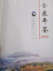 金寨年鉴  2021年