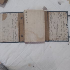 石室秘录（道光三年 文光堂藏版 品相佳）