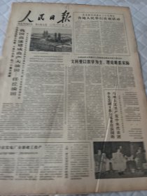 生日报     1978年10月3日人民日报  有装订孔边角有损伤