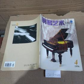 钢琴艺术1996年第4期