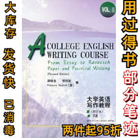 大学英语写作英语(修订本)(下册)麻保金9787810186582河南大学出版社1999-01-01