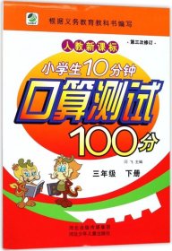 【正版新书】小学生10分钟口算测试100分