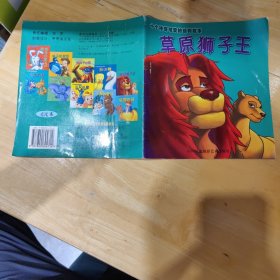 十个神奇可爱的动物故事 草原狮子王