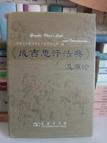 《成吉思汗法典》及原论 精装本 正版 正版 正版