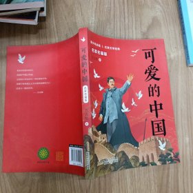 可爱的中国