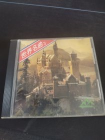 《世界名曲3》CD，宁夏文艺音像出版发行，新加坡嘉艺唱片供版