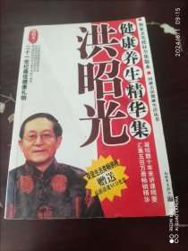 洪昭光健康养生精华集