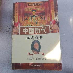 中国历史秘闻轶事