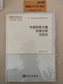 中国科技力量布局分析与优化