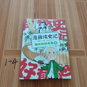 戴建业·漫画读史记 超有料好有趣1-5【特典版】