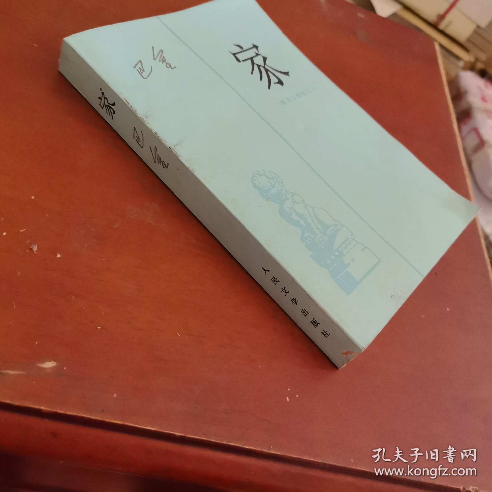 《激流三部曲》之一: 家