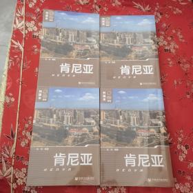 列国志（新版）：肯尼亚 （HENYR） 非洲   张凯编著社会科学文献出版社2023年6月一版一印＜42.3x5＞  真实库存，放心下单，全新未拆。