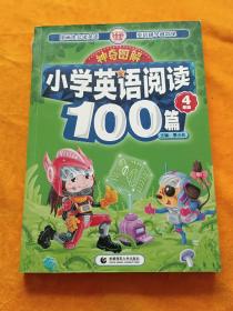 神奇图解·小学英语阅读100篇 四年级