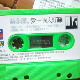 磁带 苏永康 爱一个人好难