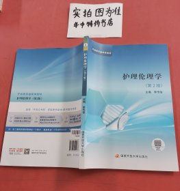 護理倫理學（第2版）