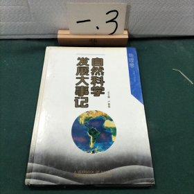 自然科学发展大事记:物理卷