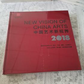 中国艺术新世界2018