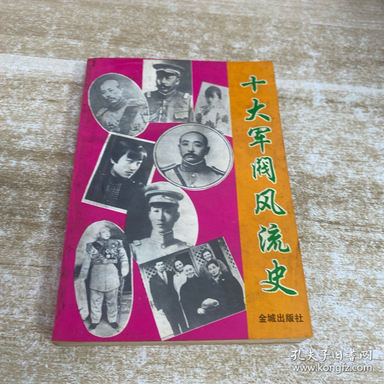 十大军阀风流史