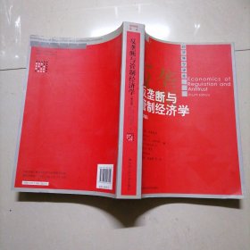 反垄断与管制经济学第四版