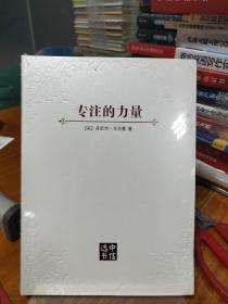 中信选书：专注的力量