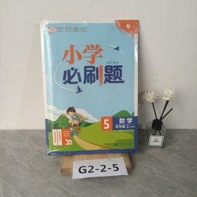 小学必刷题数学五年级上数学