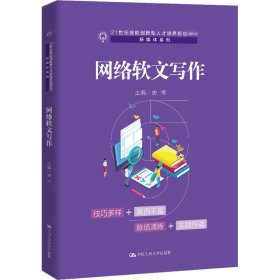 网络软文写作（21世纪技能创新型人才培养规划教材·新媒体系列；普通高等职业教育“十三五”规划教材）